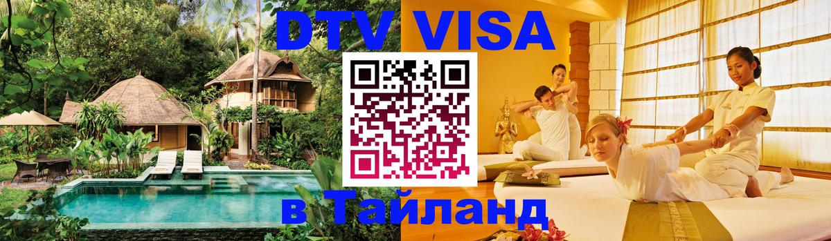 Visa ДТВ Тайланд помощь 