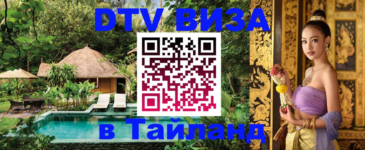 VISA в Тайланд для удалёнщиков Краснодар 
